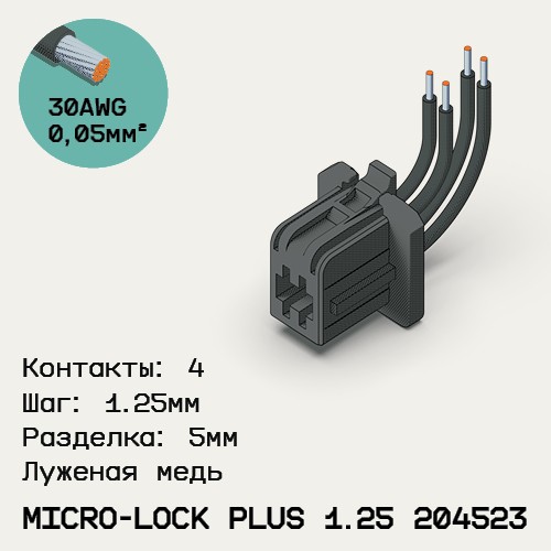 Односторонняя кабельная сборка на основе Micro-Lock Plus 1.25 204523