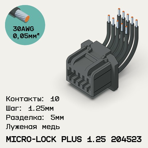 Односторонняя кабельная сборка на основе Micro-Lock Plus 1.25 204523