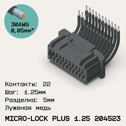Односторонняя кабельная сборка на основе Micro-Lock Plus 1.25 204523
