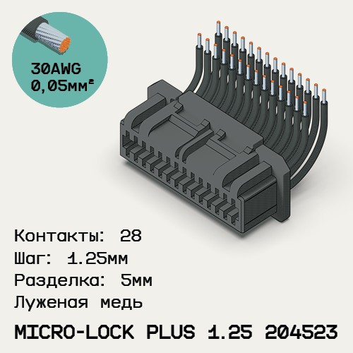 Односторонняя кабельная сборка на основе Micro-Lock Plus 1.25 204523