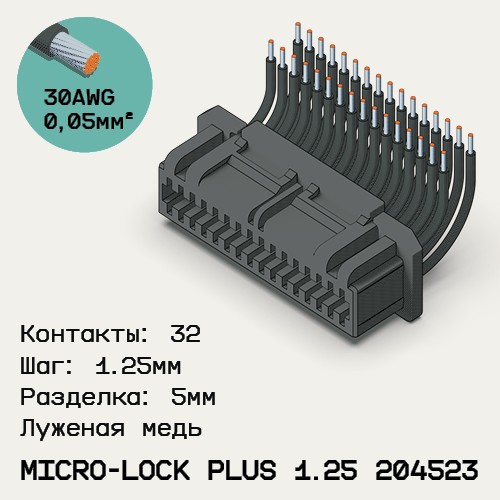 Односторонняя кабельная сборка на основе Micro-Lock Plus 1.25 204523