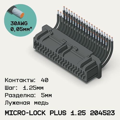 Односторонняя кабельная сборка на основе Micro-Lock Plus 1.25 204523