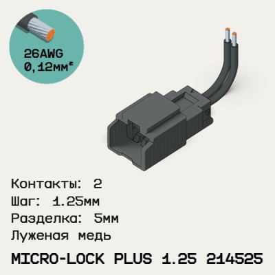 Односторонняя кабельная сборка на основе Micro-Lock Plus 1.25 214525