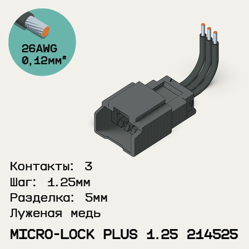 Односторонняя кабельная сборка на основе Micro-Lock Plus 1.25 214525