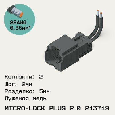 Односторонняя кабельная сборка на основе Micro-Lock Plus 2.0 213719