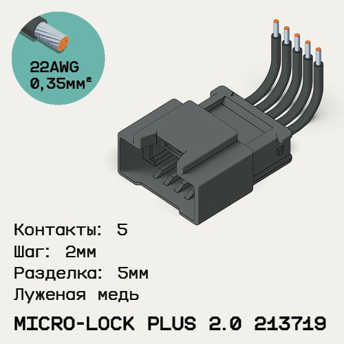 Односторонняя кабельная сборка на основе Micro-Lock Plus 2.0 213719