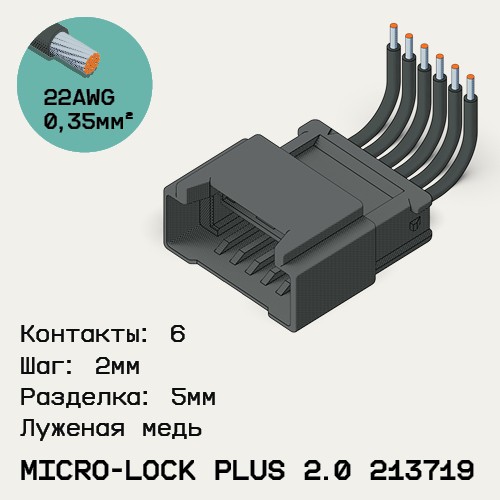 Односторонняя кабельная сборка на основе Micro-Lock Plus 2.0 213719