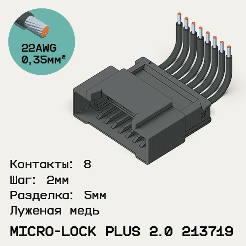 Односторонняя кабельная сборка на основе Micro-Lock Plus 2.0 213719