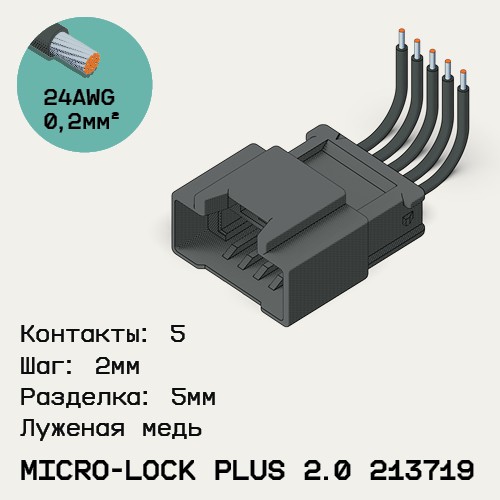 Односторонняя кабельная сборка на основе Micro-Lock Plus 2.0 213719