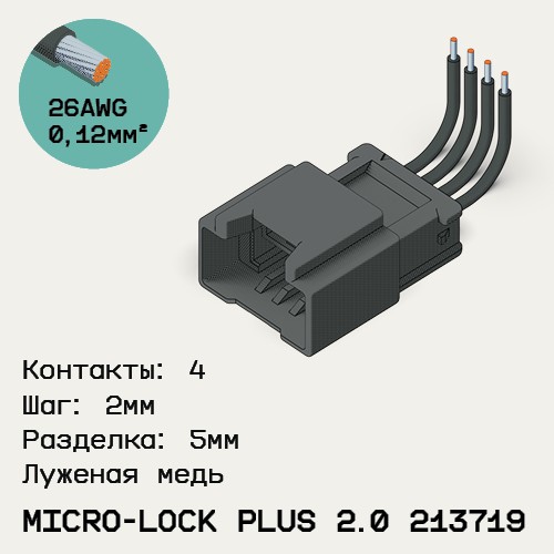 Односторонняя кабельная сборка на основе Micro-Lock Plus 2.0 213719