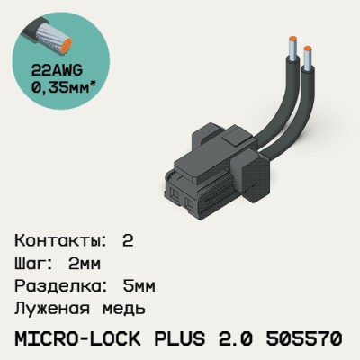 Односторонняя кабельная сборка на основе Micro-Lock Plus 2.0 505570
