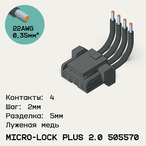 Односторонняя кабельная сборка на основе Micro-Lock Plus 2.0 505570