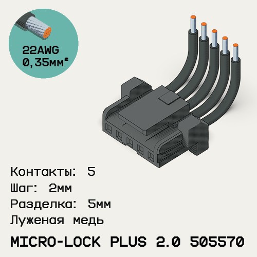 Односторонняя кабельная сборка на основе Micro-Lock Plus 2.0 505570