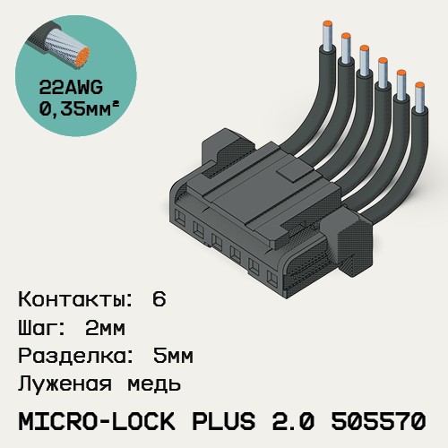 Односторонняя кабельная сборка на основе Micro-Lock Plus 2.0 505570