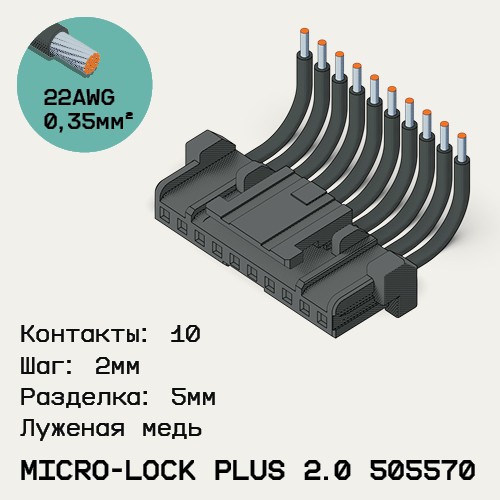 Односторонняя кабельная сборка на основе Micro-Lock Plus 2.0 505570