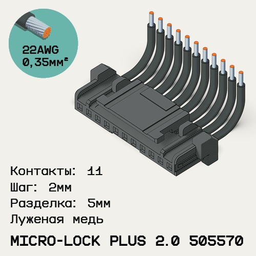 Односторонняя кабельная сборка на основе Micro-Lock Plus 2.0 505570