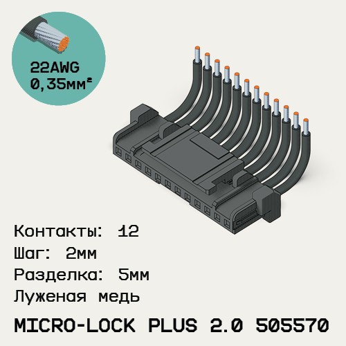 Односторонняя кабельная сборка на основе Micro-Lock Plus 2.0 505570