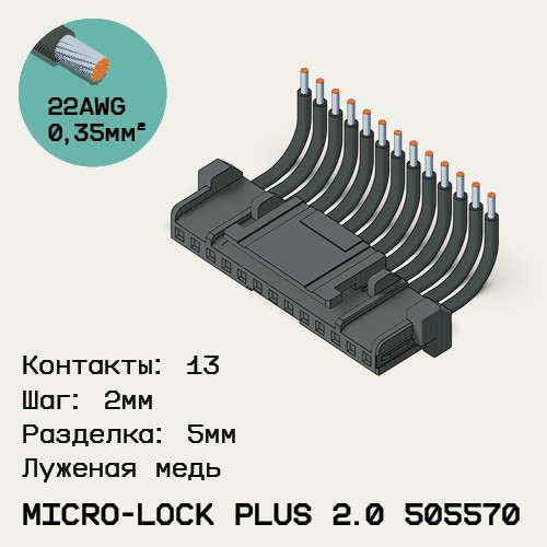 Односторонняя кабельная сборка на основе Micro-Lock Plus 2.0 505570