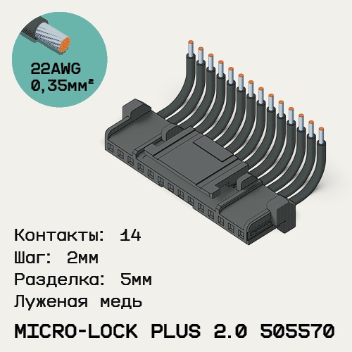 Односторонняя кабельная сборка на основе Micro-Lock Plus 2.0 505570