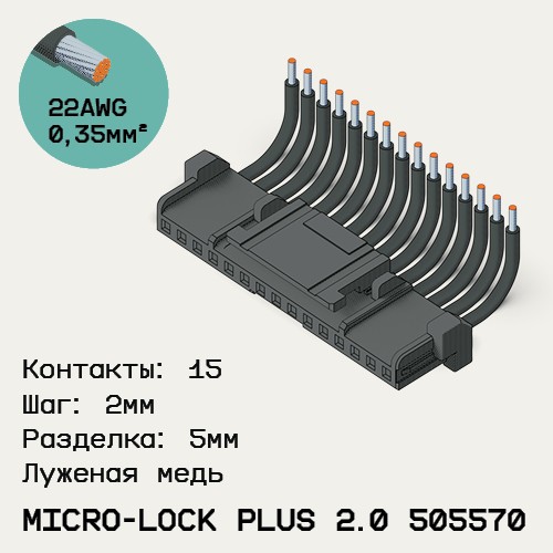 Односторонняя кабельная сборка на основе Micro-Lock Plus 2.0 505570