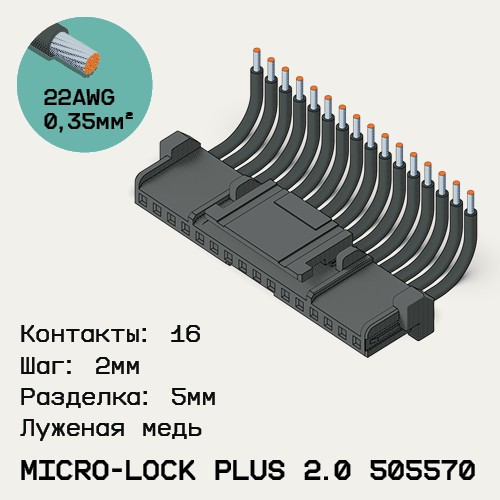 Односторонняя кабельная сборка на основе Micro-Lock Plus 2.0 505570