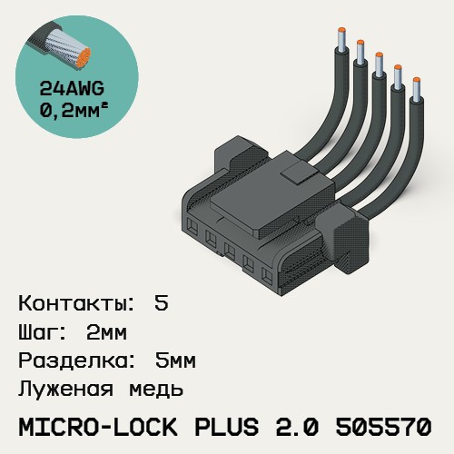 Односторонняя кабельная сборка на основе Micro-Lock Plus 2.0 505570