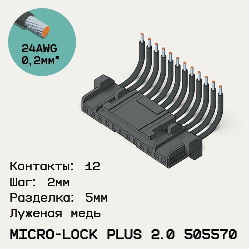 Односторонняя кабельная сборка на основе Micro-Lock Plus 2.0 505570