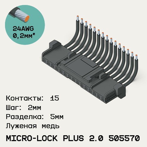 Односторонняя кабельная сборка на основе Micro-Lock Plus 2.0 505570