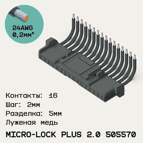 Односторонняя кабельная сборка на основе Micro-Lock Plus 2.0 505570