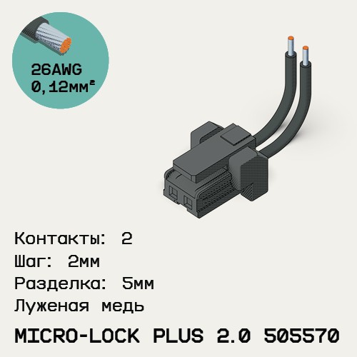 Односторонняя кабельная сборка на основе Micro-Lock Plus 2.0 505570