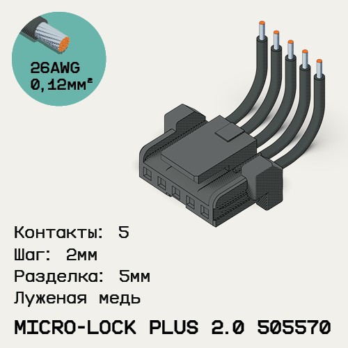 Односторонняя кабельная сборка на основе Micro-Lock Plus 2.0 505570