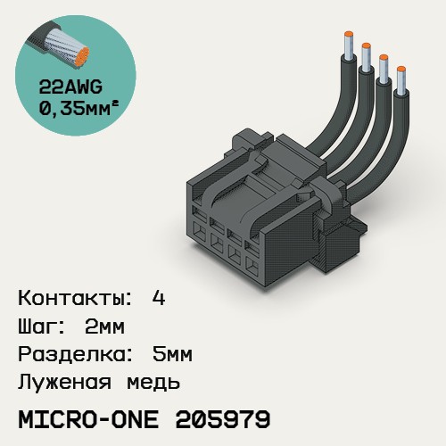 Односторонняя кабельная сборка на основе Micro-One 205979