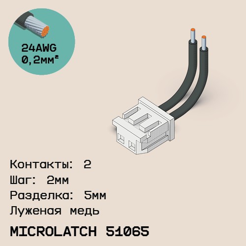Односторонняя кабельная сборка на основе MicroLatch 51065