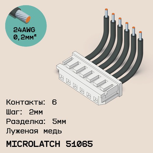 Односторонняя кабельная сборка на основе MicroLatch 51065
