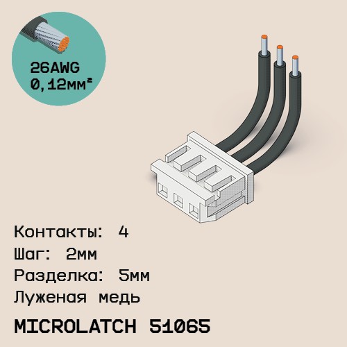 Односторонняя кабельная сборка на основе MicroLatch 51065