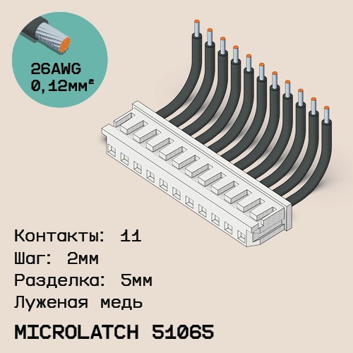 Односторонняя кабельная сборка на основе MicroLatch 51065