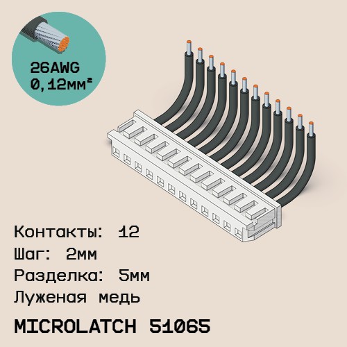 Односторонняя кабельная сборка на основе MicroLatch 51065