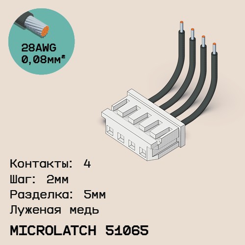 Односторонняя кабельная сборка на основе MicroLatch 51065