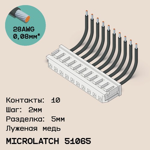 Односторонняя кабельная сборка на основе MicroLatch 51065