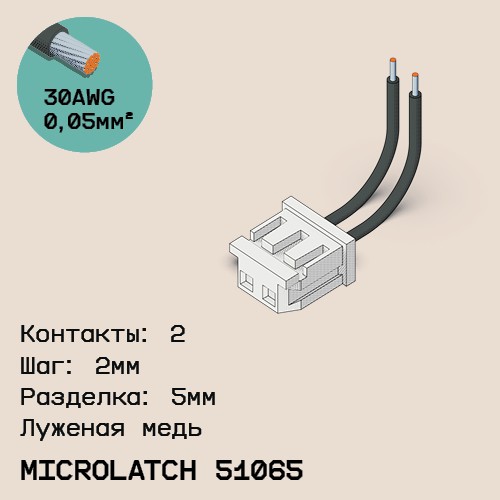Односторонняя кабельная сборка на основе MicroLatch 51065