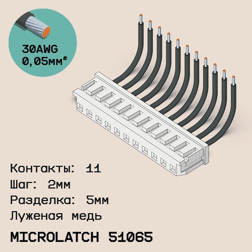 Односторонняя кабельная сборка на основе MicroLatch 51065
