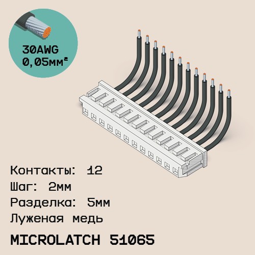 Односторонняя кабельная сборка на основе MicroLatch 51065