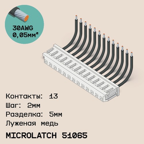 Односторонняя кабельная сборка на основе MicroLatch 51065
