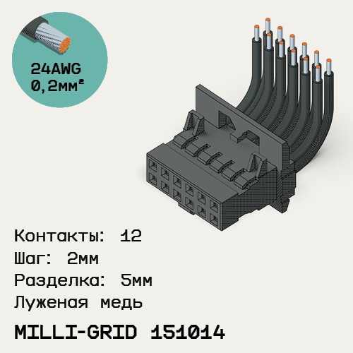 Односторонняя кабельная сборка на основе Milli-Grid 151014