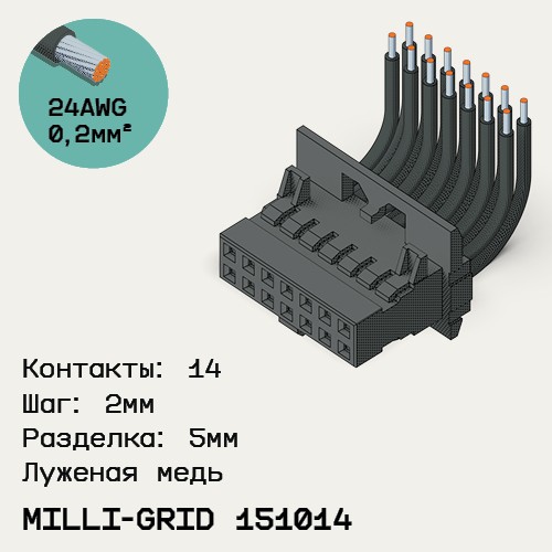 Односторонняя кабельная сборка на основе Milli-Grid 151014