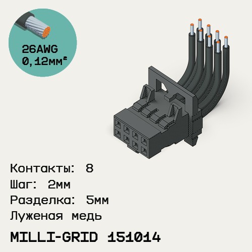 Односторонняя кабельная сборка на основе Milli-Grid 151014