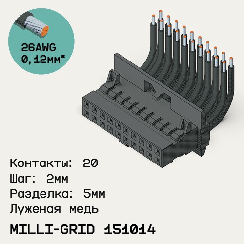 Односторонняя кабельная сборка на основе Milli-Grid 151014