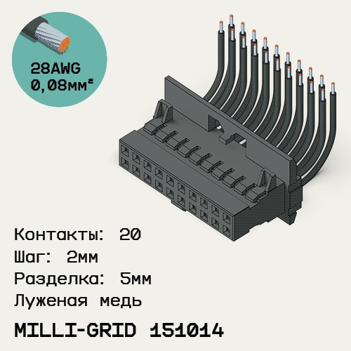 Односторонняя кабельная сборка на основе Milli-Grid 151014