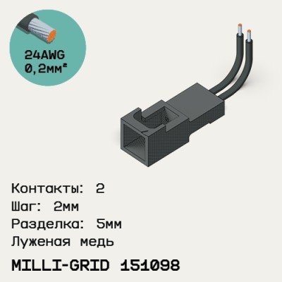 Односторонняя кабельная сборка на основе Milli-Grid 151098