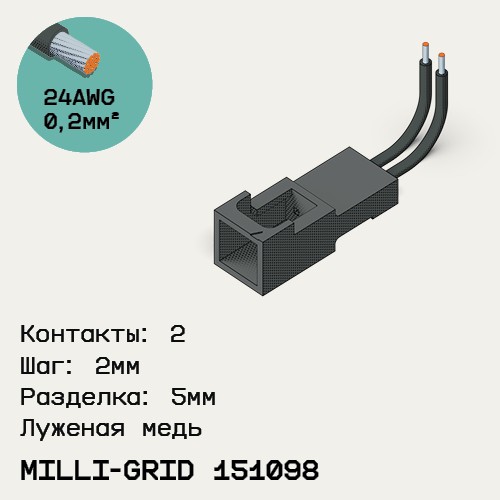 Односторонняя кабельная сборка на основе Milli-Grid 151098